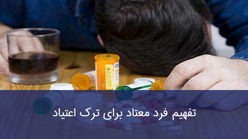 تفهیم فرد معتاد برای ترک اعتیاد