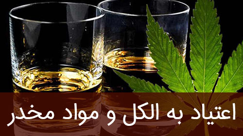 اعتیاد به الکل و مواد مخدر