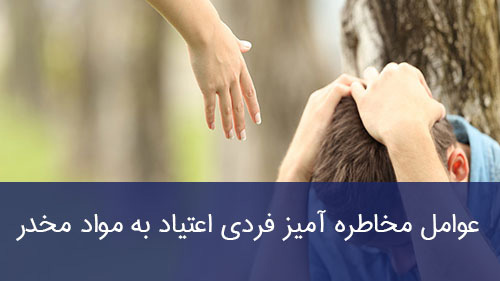 ﻋﻮاﻣﻞ ﻣﺨﺎﻃﺮه آمیز ﻓﺮدی اعتیاد به مواد مخدر