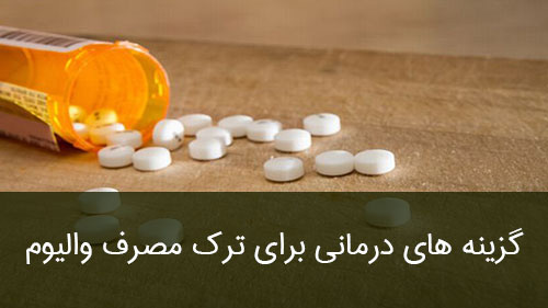 گزینه های درمانی برای ترک مصرف والیوم