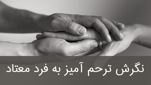 نگرش ترحم آمیز به فرد معتاد