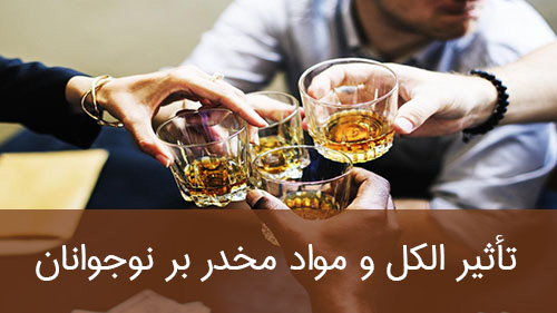 تأثیر الکل و مواد مخدر بر نوجوانان