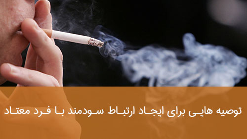 توصیه هایی برای ایجاد ارتباط سودمند با فرد معتاد