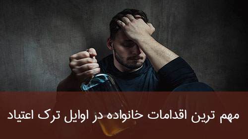 مهم ترین اقدامات خانواده در اوایل ترک اعتیاد