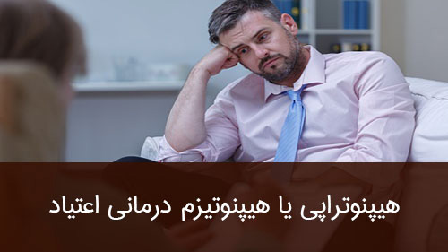 هیپنوتراپی یا هیپنوتیزم درمانی اعتیاد