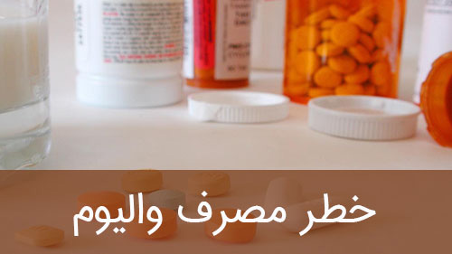 خطر مصرف والیوم