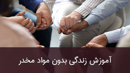 آموزش زندگی بدون مواد مخدر