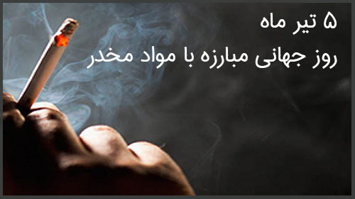 روز جهانی مبارزه با مواد مخدر