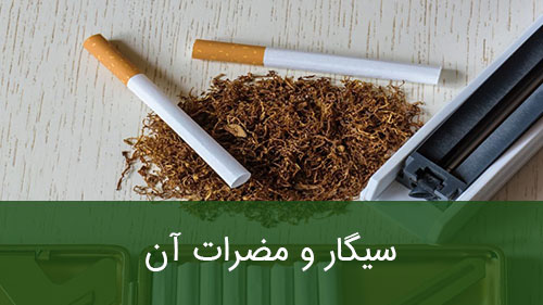 سیگار و مضرات آن