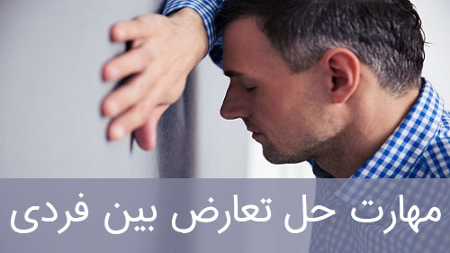 مهارت حل تعارض بین فردی در اعتیاد