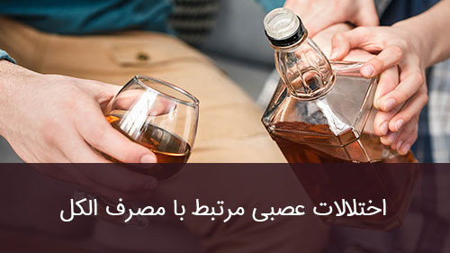 اختلالات عصبی مرتبط با مصرف الکل