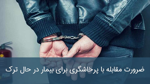 ضرورت مقابله با پرخاشگری برای بیمار در حال ترک