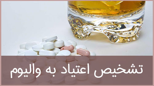 تشخیص اعتیاد به والیوم