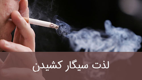 لذت سیگار کشیدن