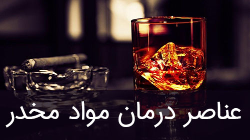 عناصر درمان مواد مخدر
