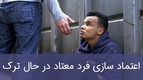 اعتماد سازی فرد معتاد در حال ترک