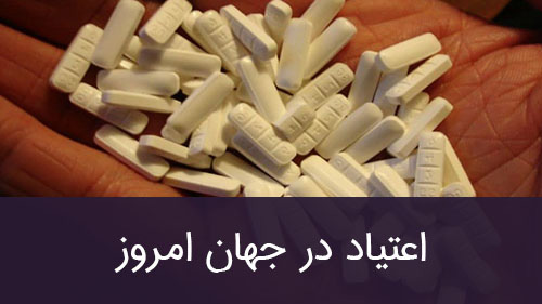 اعتیاد در جهان امروز