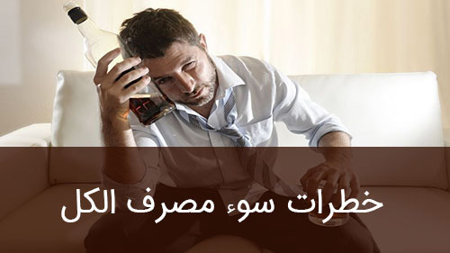 خطرات سوء مصرف الکل