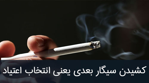 کشیدن سیگار بعدی یعنی انتخاب اعتیاد