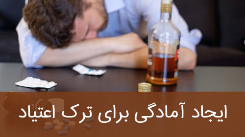 ایجاد آمادگی برای ترک اعتیاد