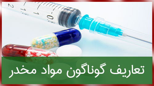 ﺗﻌﺎریف ﮔﻮﻧﺎﮔﻮن ﻣواد ﻣﺨﺪر