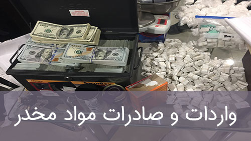 واردات و صادرات مواد مخدر