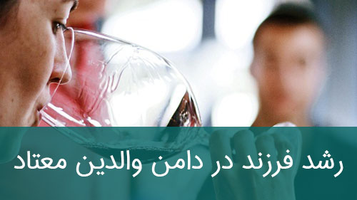 رشد فرزند در دامن والدین معتاد