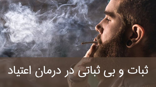 ثبات و بی ثباتی در درمان اعتیاد