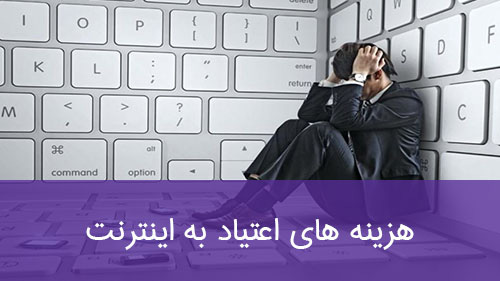 هزینه های اعتیاد به اینترنت