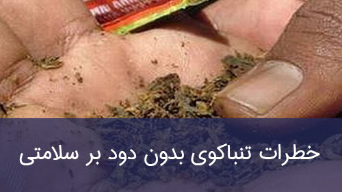 خطرات تنباکوی بدون دود بر سلامتی