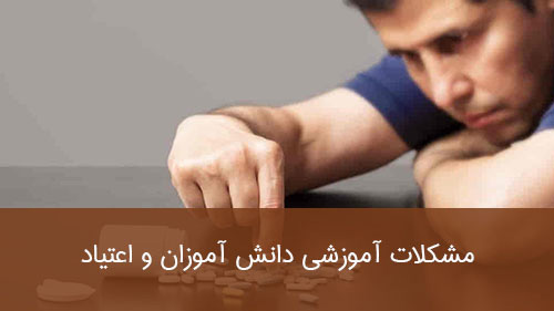 مشکلات آموزشی دانش آموزان و اعتیاد