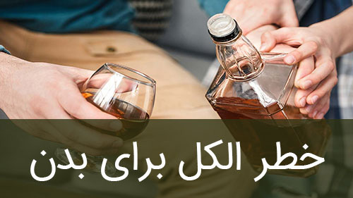 خطر الکل برای بدن