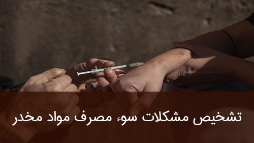 تشخیص مشکلات سوء مصرف مواد مخدر