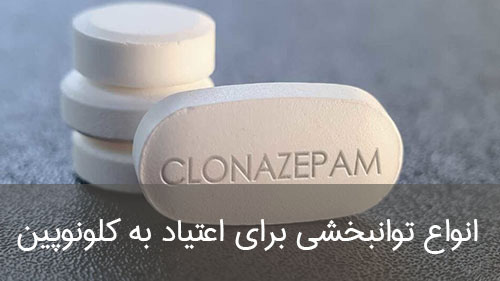 انواع توانبخشی برای اعتیاد به کلونوپین