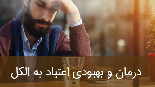 درمان و بهبودی اعتیاد به الکل