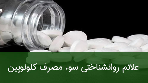 علائم روانشناختی سوء مصرف کلونوپین