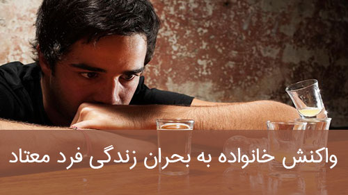 واکنش خانواده به بحران زندگی فرد معتاد