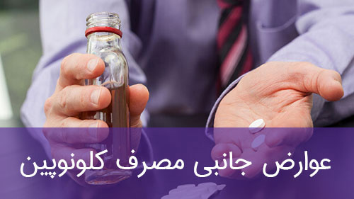 عوارض جانبی مصرف کلونوپین