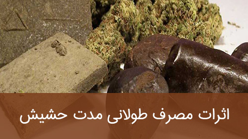 اثرات مصرف طولانی مدت حشیش