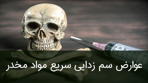 عوارض سم زدایی سریع مواد مخدر