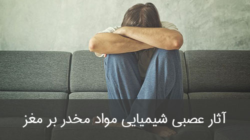 آثار عصبی شیمیایی مواد مخدر بر مغز