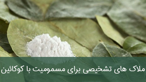 ملاک های تشخیصی برای مسمومیت با کوکائین
