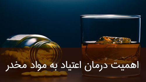 اهمیت درمان اعتیاد به مواد مخدر