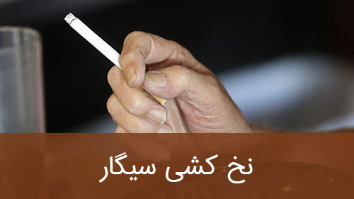نخ کشی سیگار