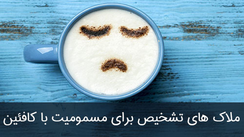 ملاک های تشخیص برای مسمومیت با کافئین