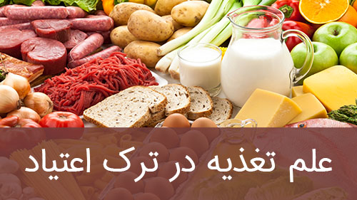 علم تغذیه در ترک اعتیاد