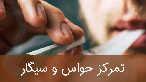 تمرکز حواس و سیگار