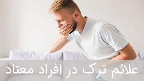 علائم ترک در افراد معتاد