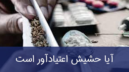 آیا حشیش اعتیادآور است