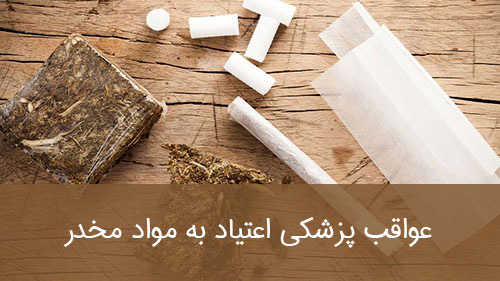 عواقب پزشکی اعتیاد به مواد مخدر